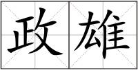 政雄
