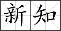 新知