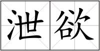 泄欲