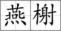 燕榭