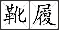 靴履