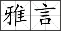 雅言