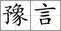 豫言