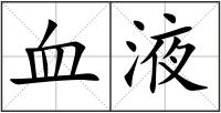血液