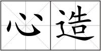 心造