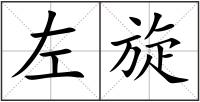 左旋