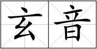玄音