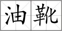 油靴