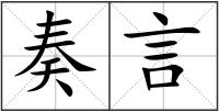 奏言