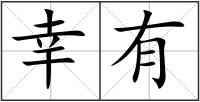 幸有