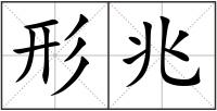 形兆