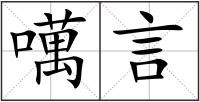 噧言