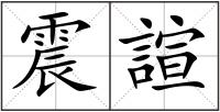 震諠