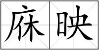 庥映