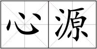 心源