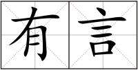 有言