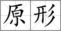 原形