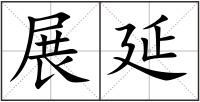 展延