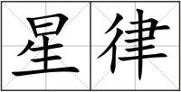 星律