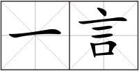 一言
