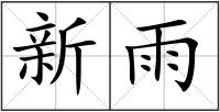 新雨