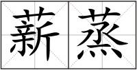 薪蒸