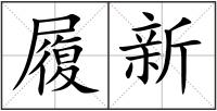 履新