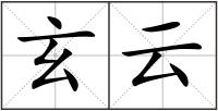 玄云