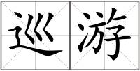 巡游