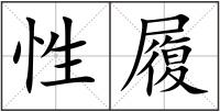 性履