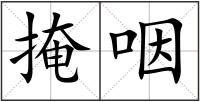 掩咽