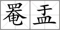 罨盂