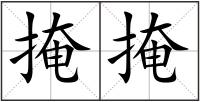 掩掩