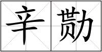 辛勚