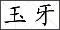 玉牙
