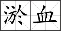 淤血