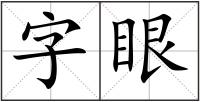 字眼