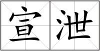 宣泄