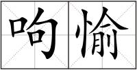 呴愉
