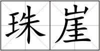 珠崖