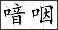 喑咽