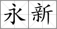 永新