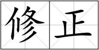 修正