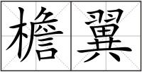 檐翼