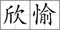 欣愉