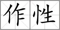 作性