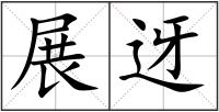 展迓