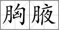 胸腋