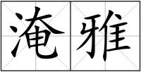 淹雅