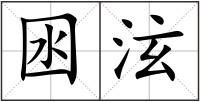 囦泫